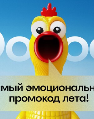Ооооо! — самый эмоциональный промокод лета
