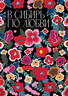 В СИБИРЬ ПО ЛЮБВИ