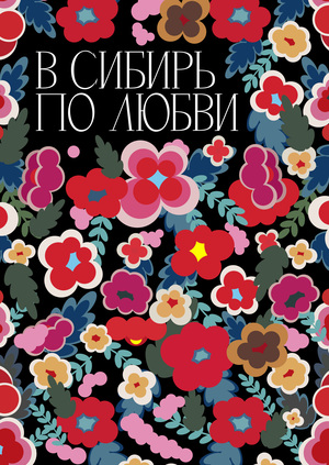 В СИБИРЬ ПО ЛЮБВИ