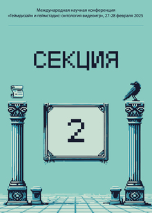 Секция 2
