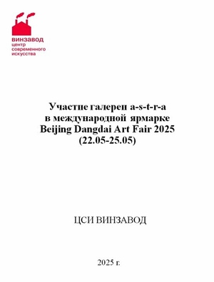 Участие галереи в международной ярмарке в Пекине. Кейс от АГА