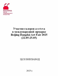 Участие галереи в международной ярмарке в Пекине. Кейс от АГА Участие галереи в международной ярмарке в Пекине. Кейс от АГА