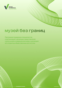 Переосмысление новой айдентики Фонда Потанина