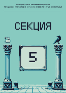 Секция 5