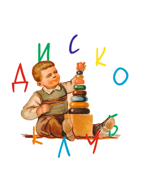 Мерч для музыкального объединения "Диско Клуб"