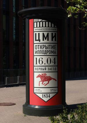 Ребрендинг Центрального Московского Ипподрома (ЦМИ)