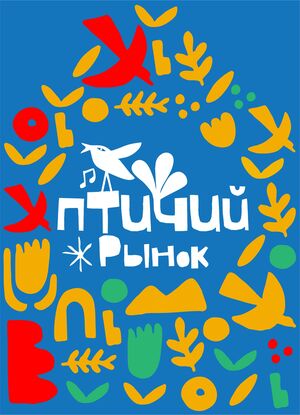 Птичий Рынок