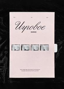 Игровое кино как средство жанровой мимикрии в&nbsp;фэшн-фильмах Мари Шуллер