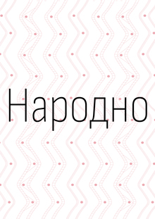 Фестиваль этнической музыки «Народно» Фестиваль этнической музыки «Народно»