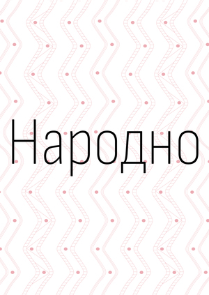 Фестиваль этнической музыки "Народно"