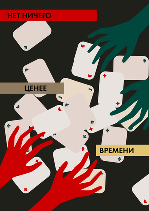 VREMENÓ — интерактивный плакат