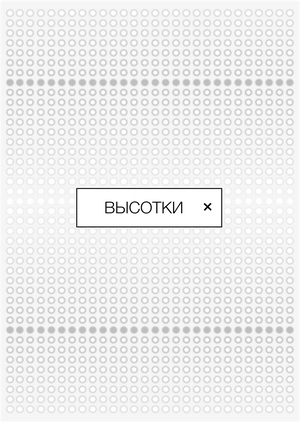 интерактивный веб-плакат | ВЫСОТКИ