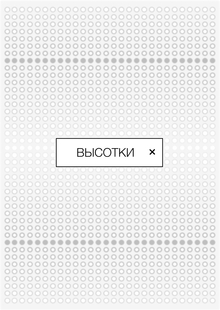 интерактивный веб-плакат | ВЫСОТКИ интерактивный веб-плакат | ВЫСОТКИ