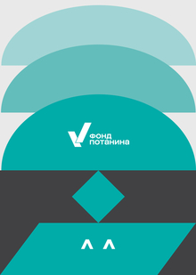 Ребрендинг фонда Потанина Ребрендинг фонда Потанина
