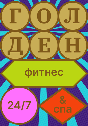 Ребрендинг сети фитнес-клубов «Голден»