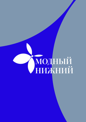 МОДНЫЙ НИЖНИЙ 