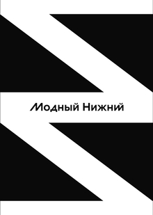 Модный Нижний Модный Нижний