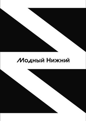 Модный Нижний