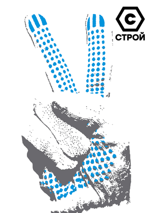 СТРОЙ