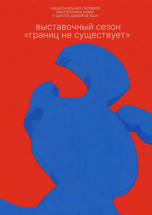 Границ не существует 
