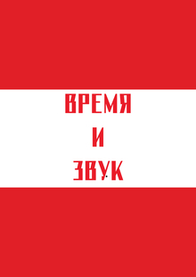 Русский рок: Время и звук Русский рок: Время и звук