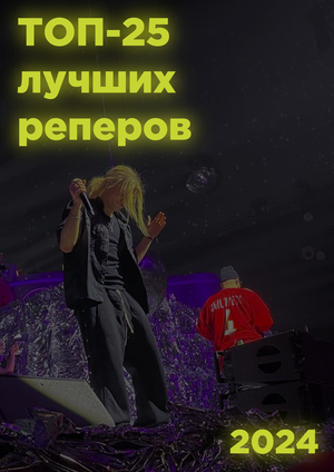 Топ-25 лучших реп-артистов в 2024