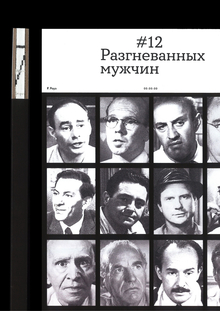 12 разгневанных мужчин