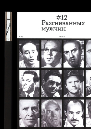 12 разгневанных мужчин