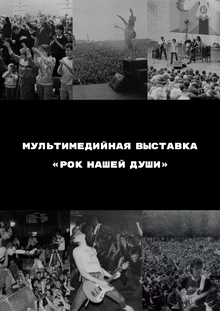Разработка мультимедийной выставки «Рок нашей души»