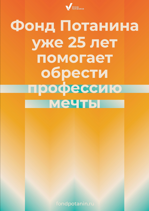 Переосмысление айдентики Фонда Потанина