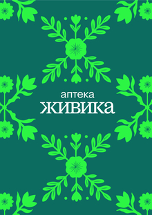 Ребрендинг сети аптек «Живика» Ребрендинг сети аптек «Живика»