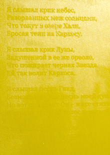 Король в Жёлтом Король в Жёлтом