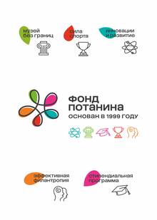 Переосмысление айдентики Фонда Потанина