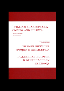 «Ромео и Джульетта». Подлинная история в оригинальном переводе. «Ромео и Джульетта». Подлинная история в оригинальном переводе.