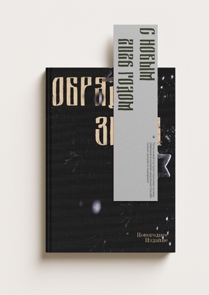 Разработка Новогоднего мерча для Terminal Design Branding Agency