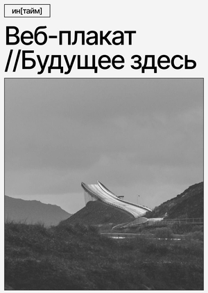 Веб-плакат //Будущее здесь