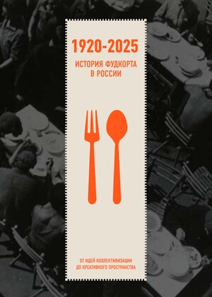 Foodcort stories in Russia