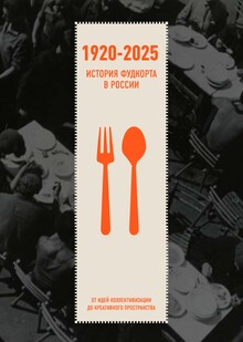 Истории фудкорта в&nbsp;России