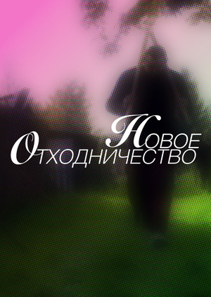 Новое Отходничество
