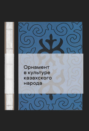 Орнамент в культуре казахского народа