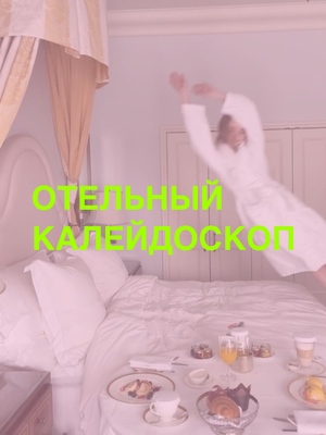 Медиа-шоу «Отельный калейдоскоп»