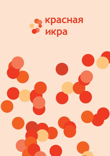 Ребрендинг магазина морепродуктов "Красная икра"