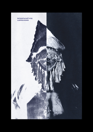 Визуальный код шаманизма