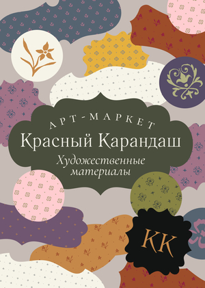 Ребрендинг арт-маркета «Красный Карандаш»