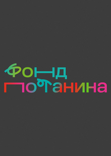 Переосмысление новой айдентики Фонда Потанина