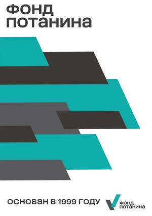 Разработка айдентики для Фонда Владимира Потанина 