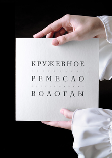 Кружево как отражение культурной идентичности Вологодской области