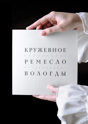 Кружево как отражение культурной идентичности Вологодской области