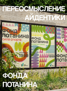 Переосмысление айдентики Фонда Потанина