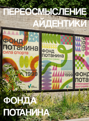 Переосмысление айдентики Фонда Потанина